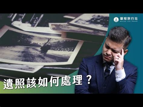 丟照片禁忌|遺物是曾和亡者一起行動的影子：每個人都要懂的「遺。